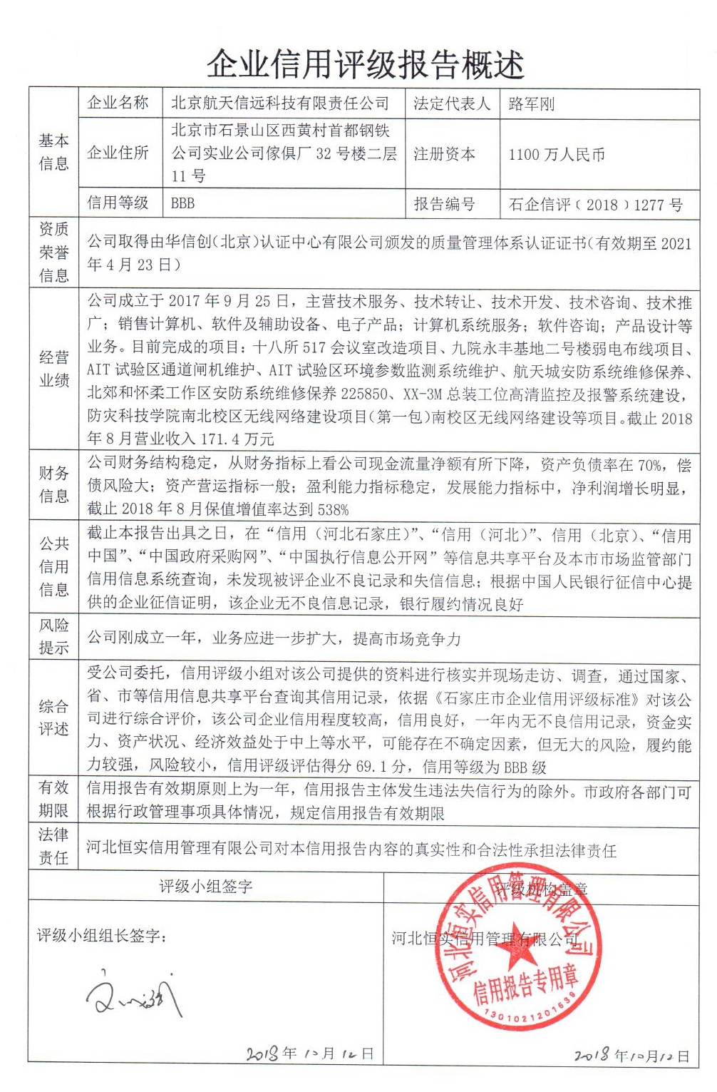 北京航天信远科技有限责任公司
