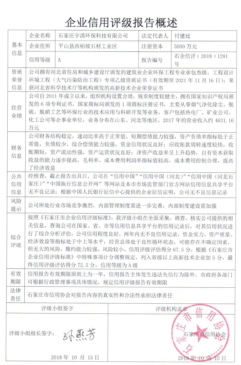 石家庄宇清环保科技有限公司