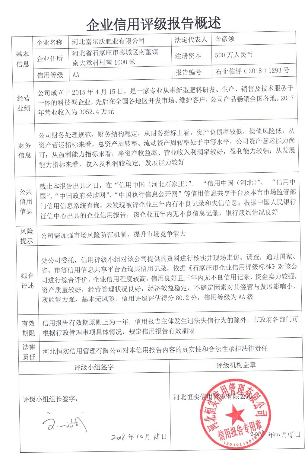 河北富尔沃肥业有限公司