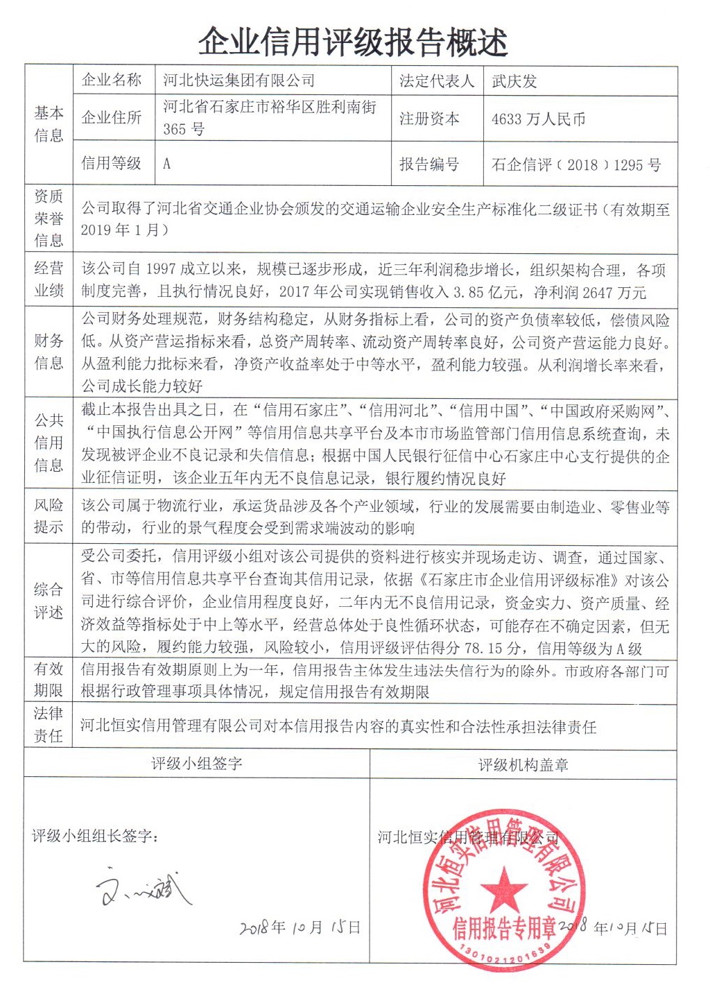 河北快运集团有限公司