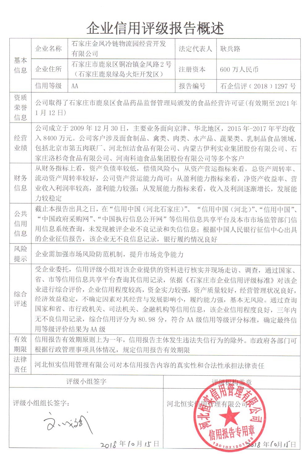 石家庄金凤冷链物流园经营开发有限公司