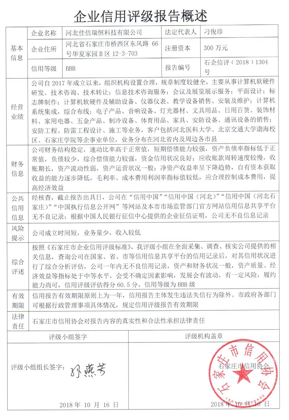 河北佳信瑞恒科技有限公司