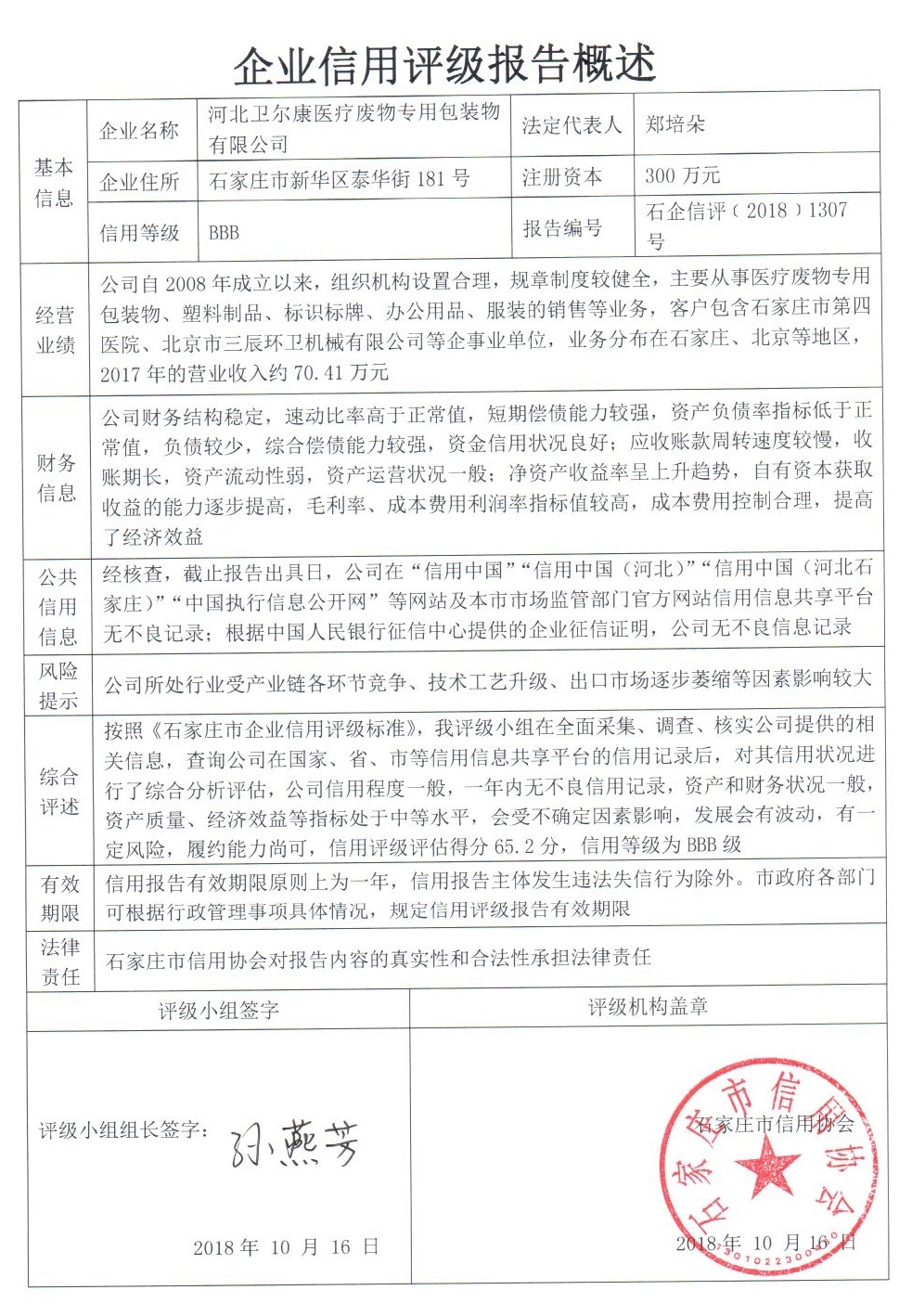 河北卫尔康医疗废物专用包装物有限公司