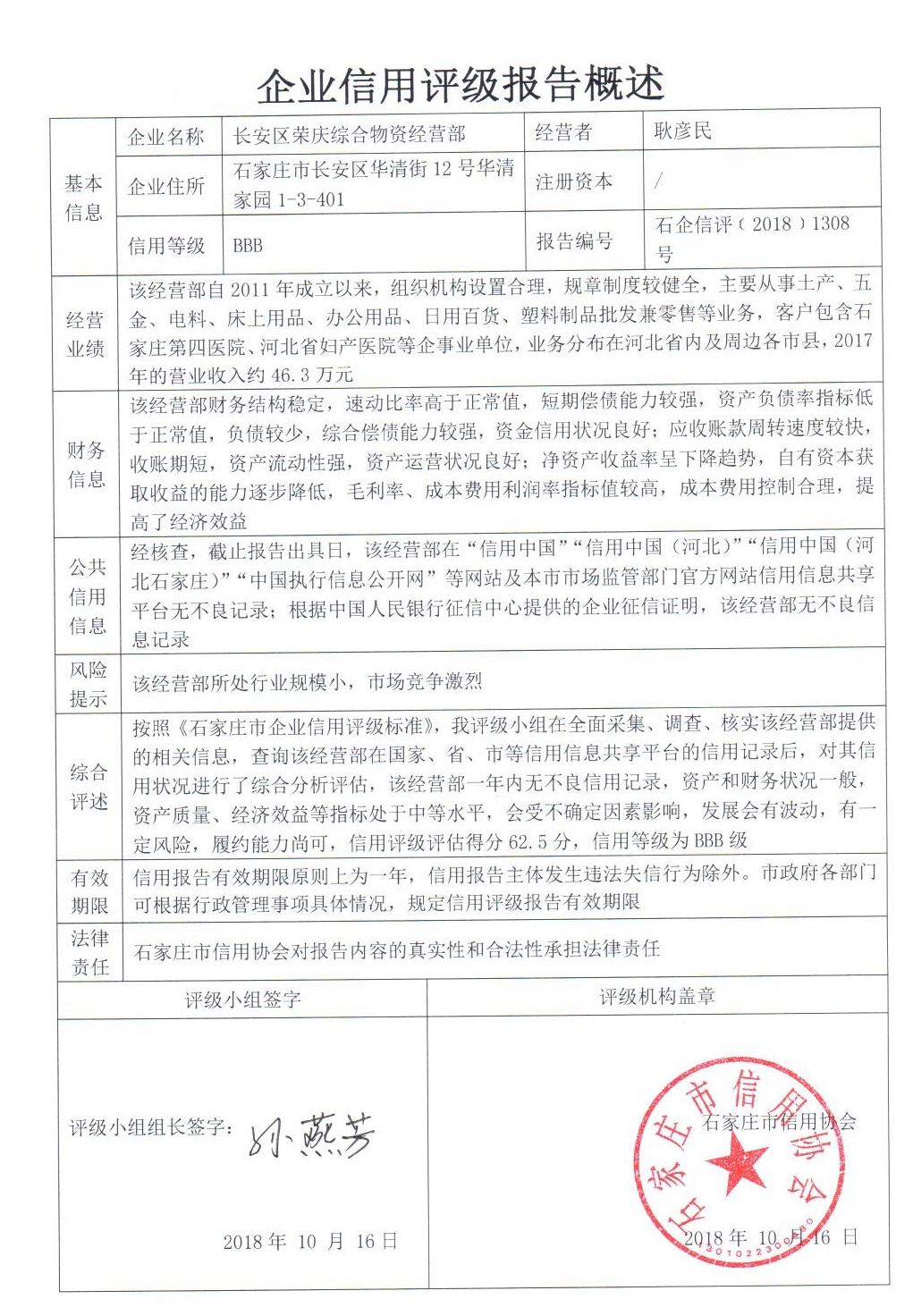 长安区荣庆综合物资经营部