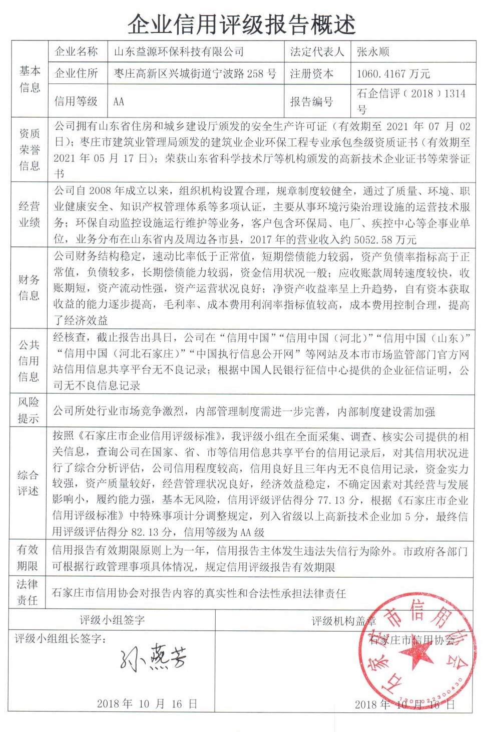 山东益源环保科技有限公司