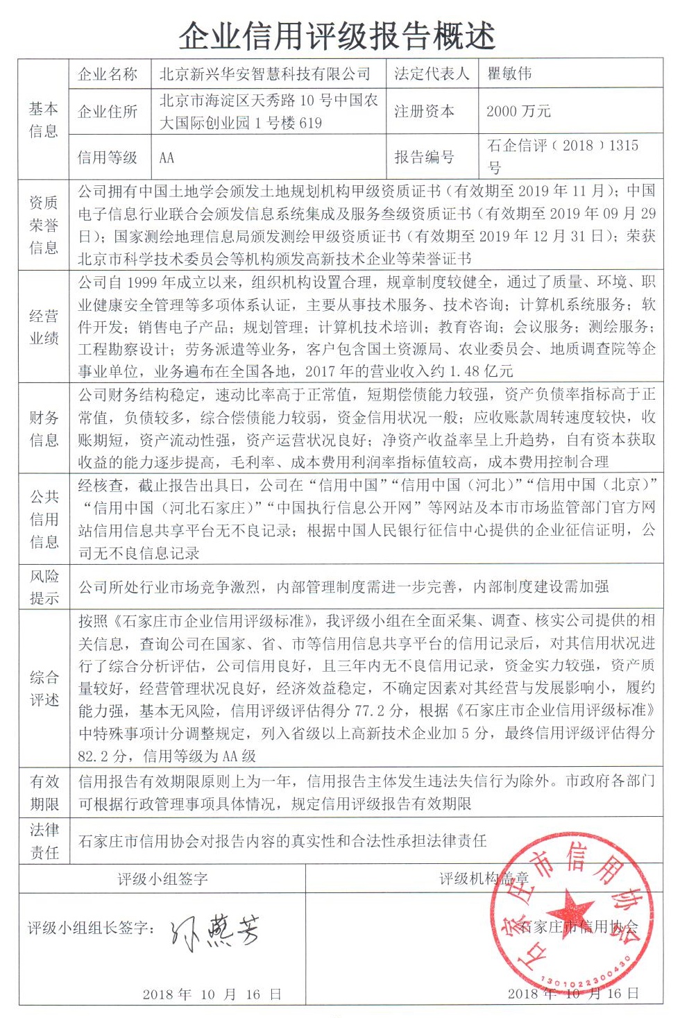 北京新兴华安智慧科技有限公司