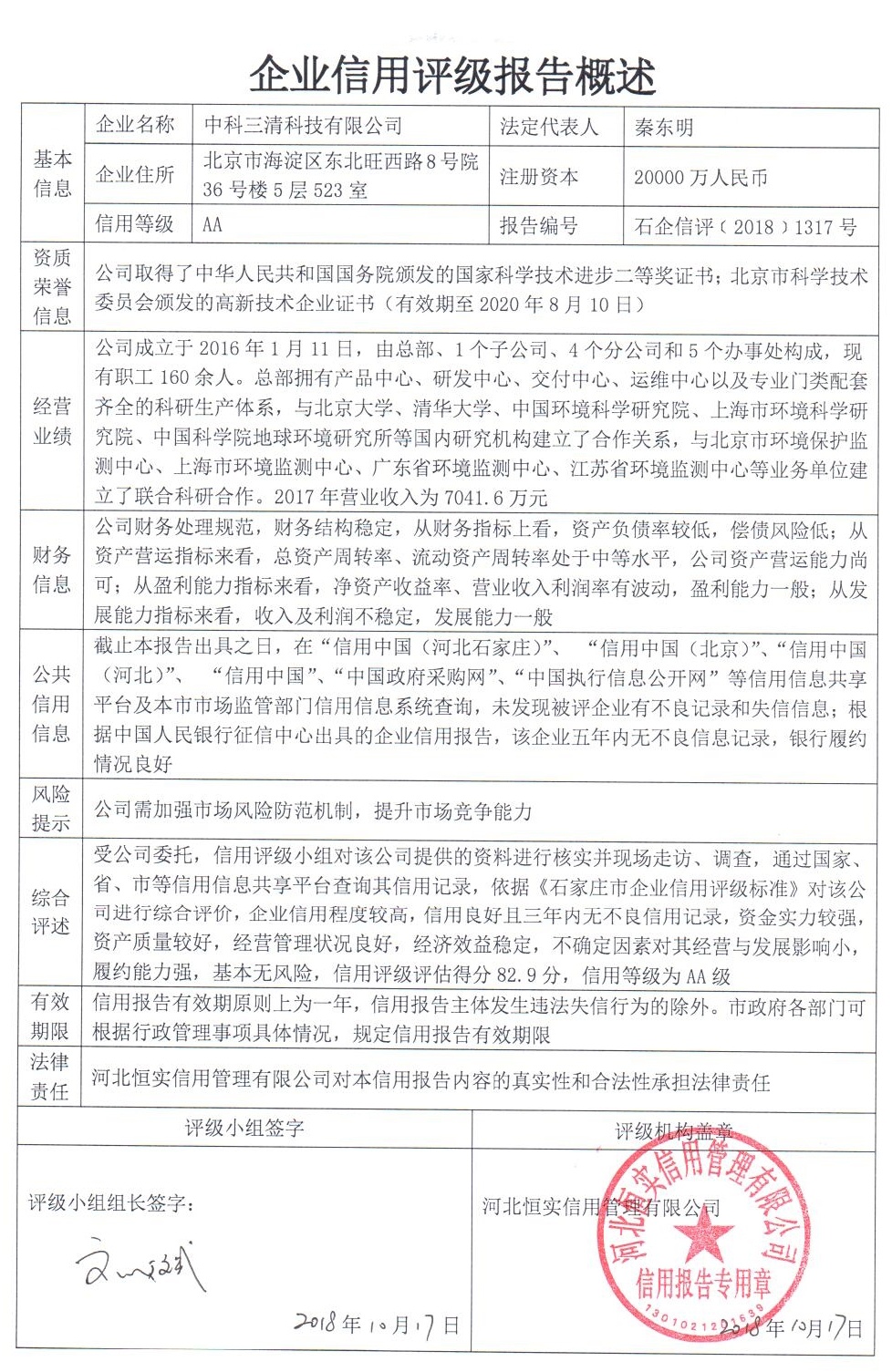中科三清科技有限公司