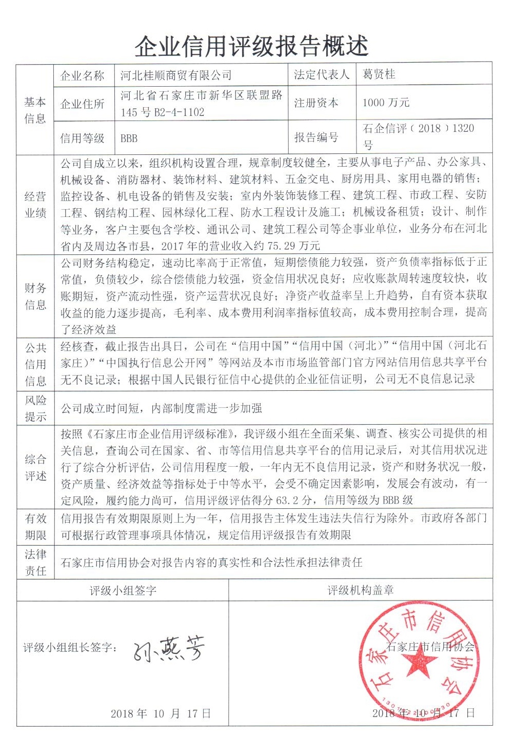 河北桂顺商贸有限公司
