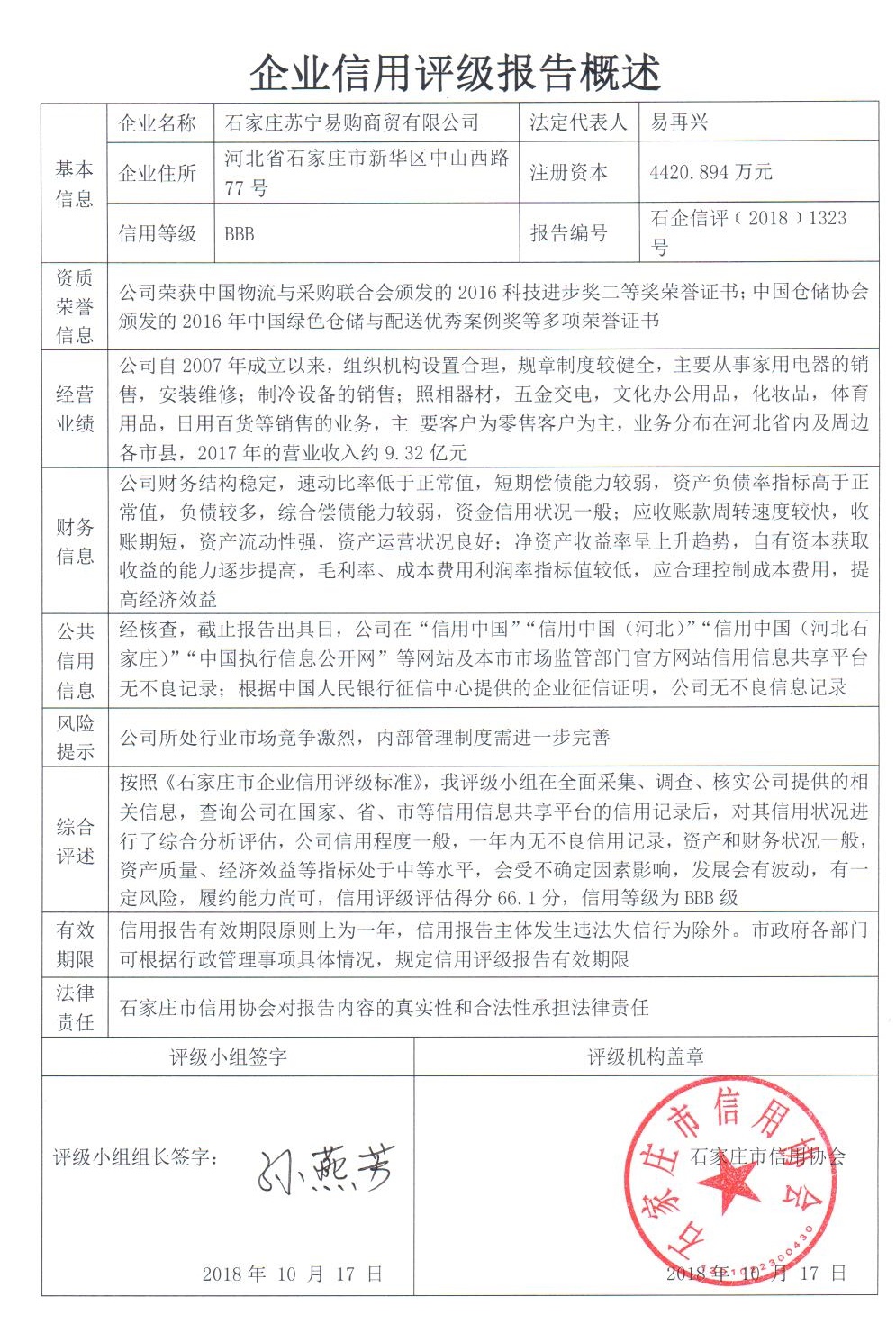 石家庄苏宁易购商贸有限公司