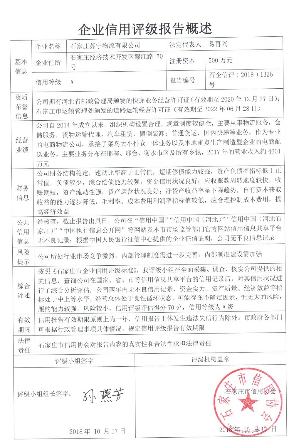 石家庄苏宁物流有限公司