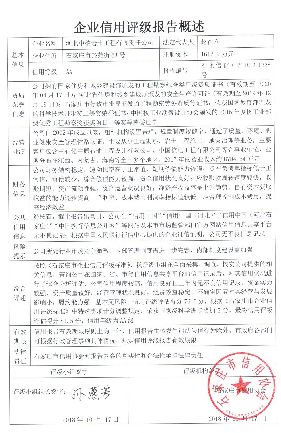 河北中核岩土工程有限责任公司