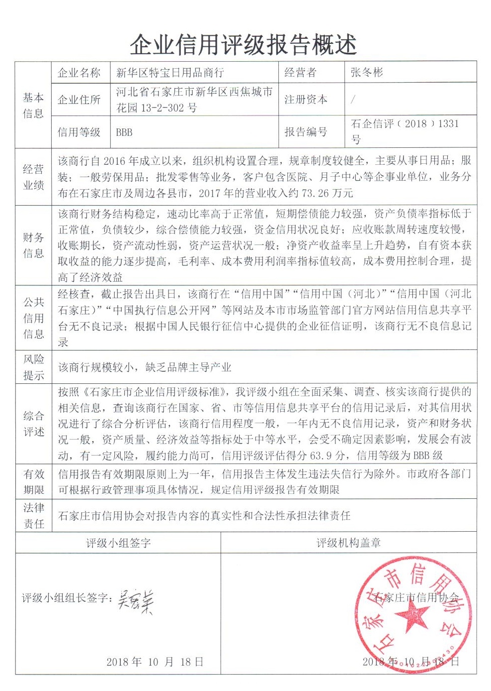 新华区特宝日用品商行