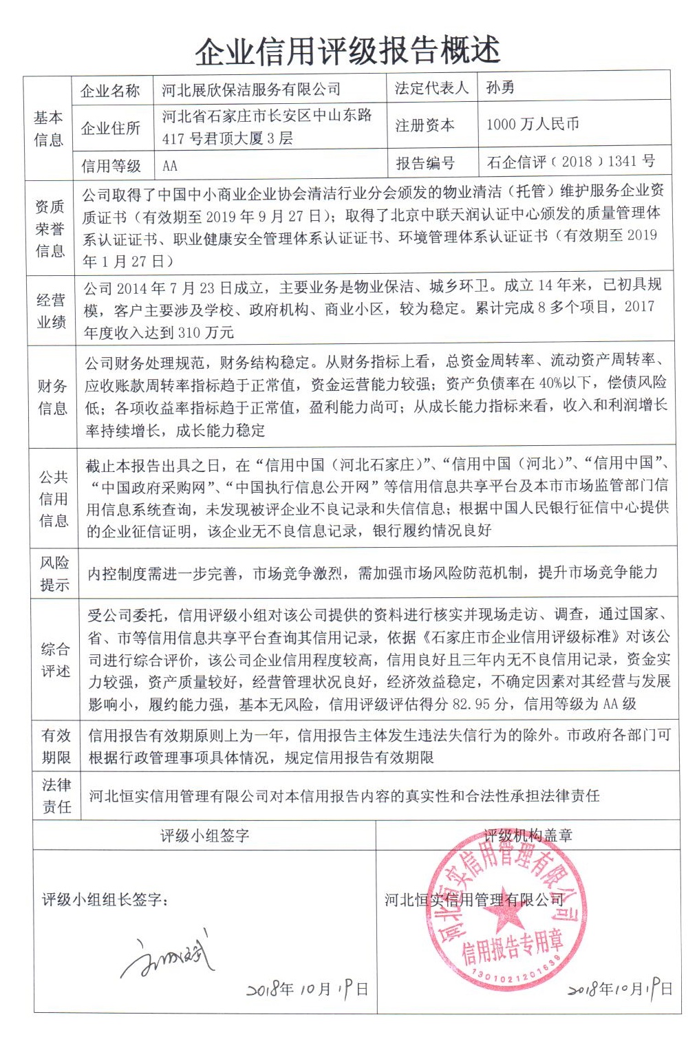 河北展欣保洁服务有限公司