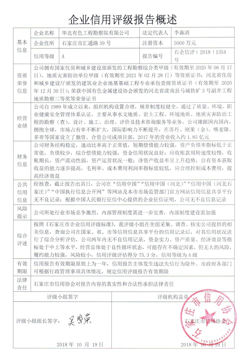 华北有色工程勘察院有限公司