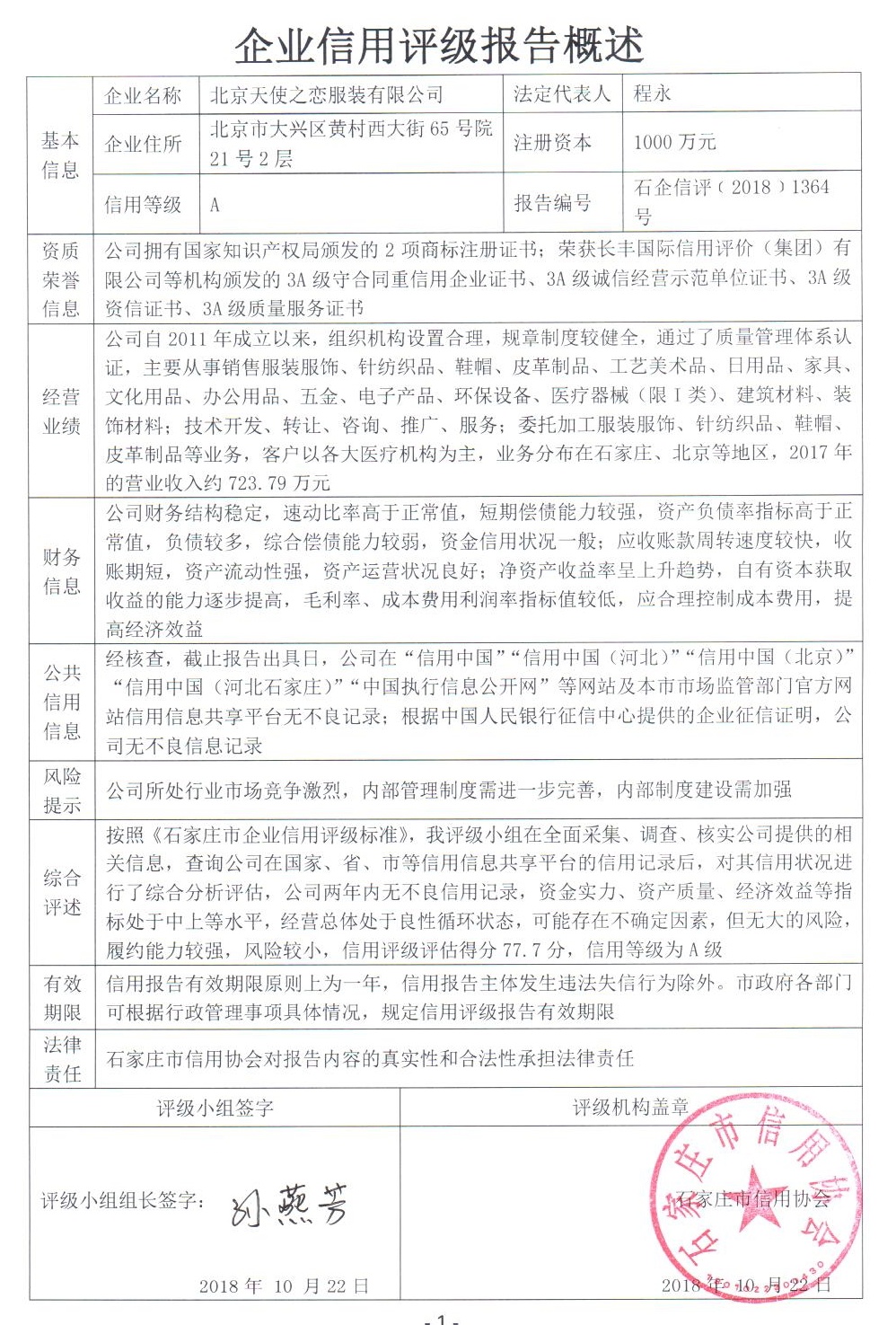 北京天使之恋服装有限公司