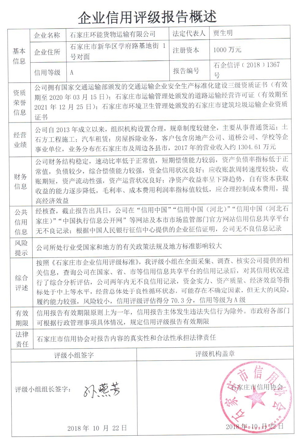 石家庄环能货物运输有限公司