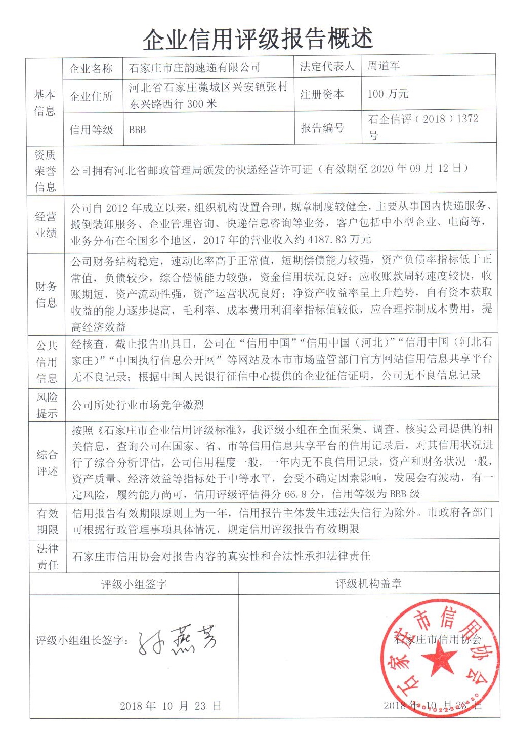 石家庄市庄韵速递有限公司