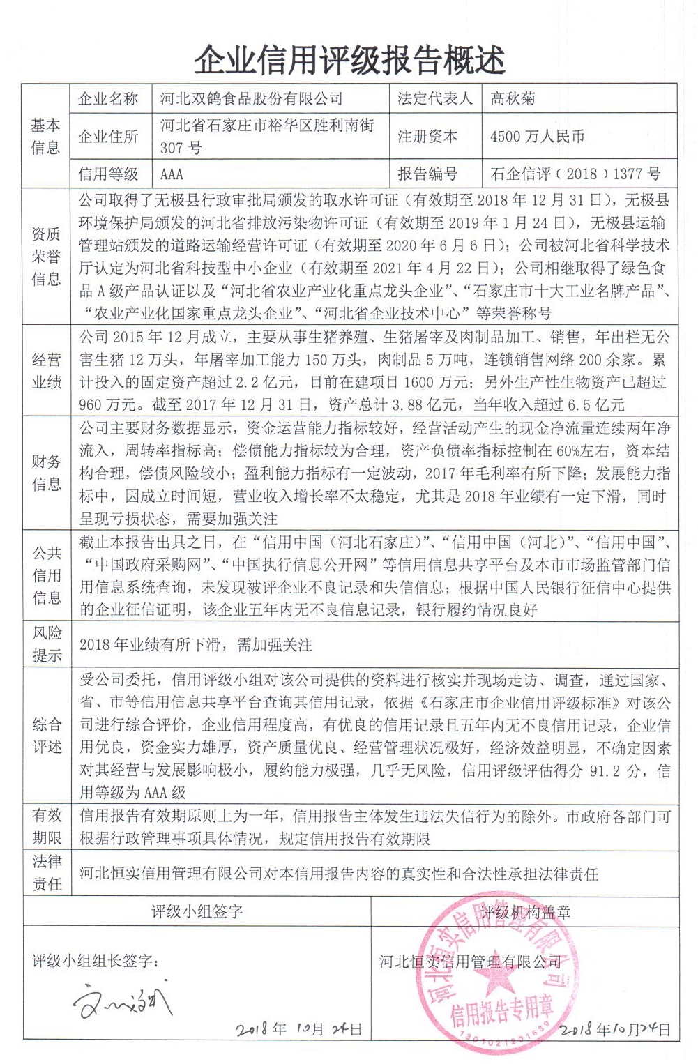 河北双鸽食品股份有限公司