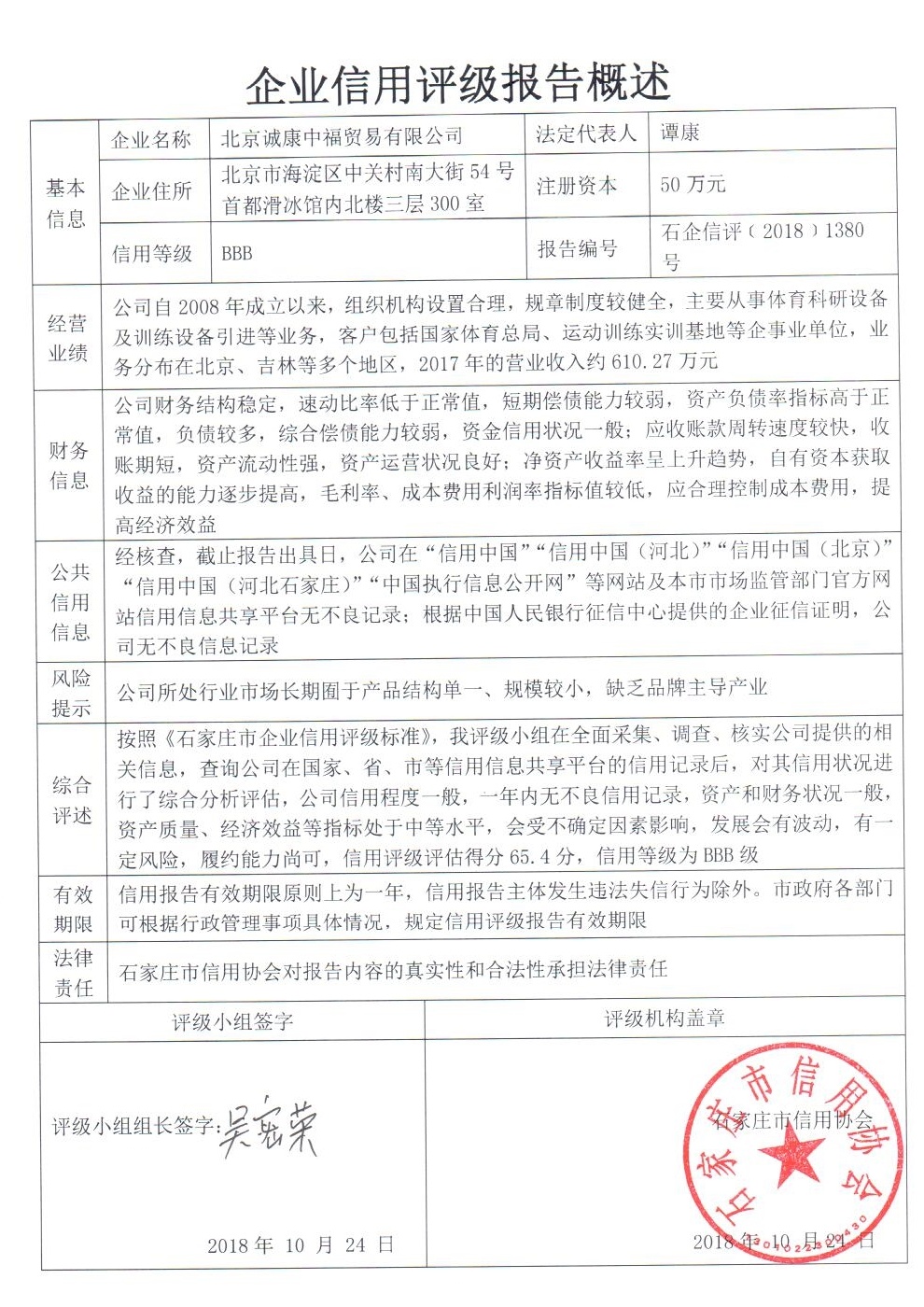 北京诚康中福贸易有限公司