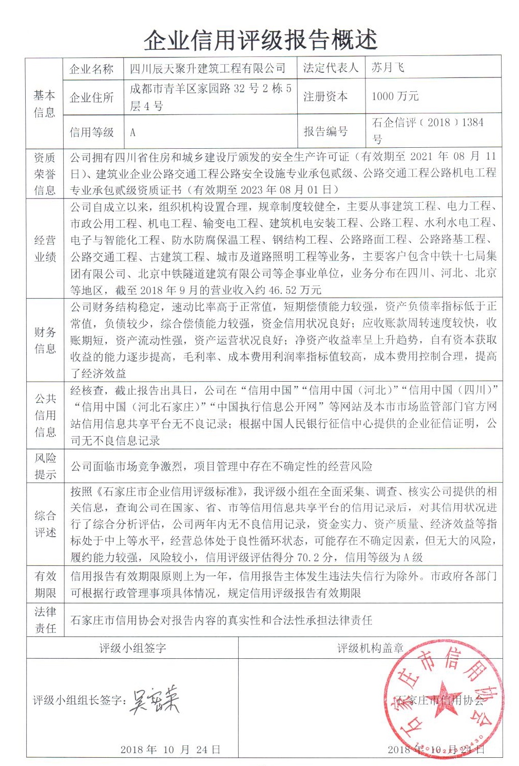 四川辰天聚升建筑工程有限公司