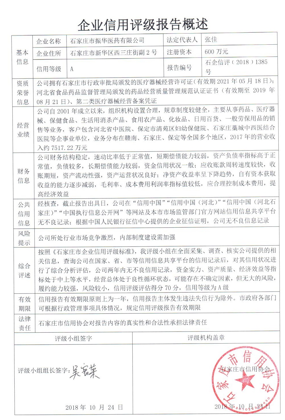 石家庄市振华医药有限公司