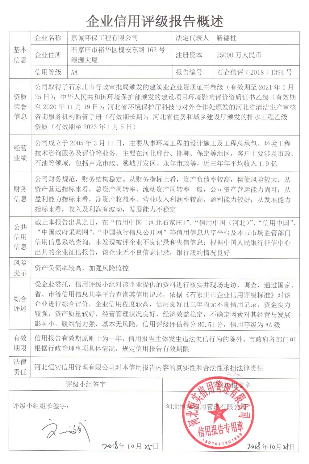 嘉诚环保工程有限公司