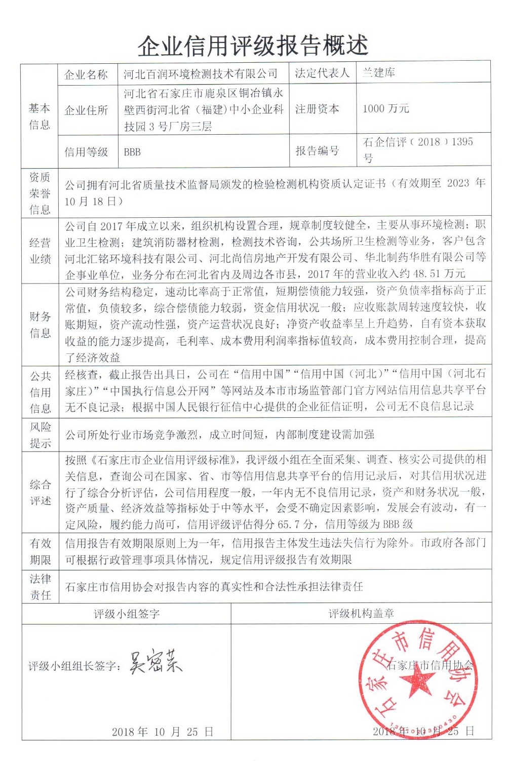 河北百润环境检测技术有限公司