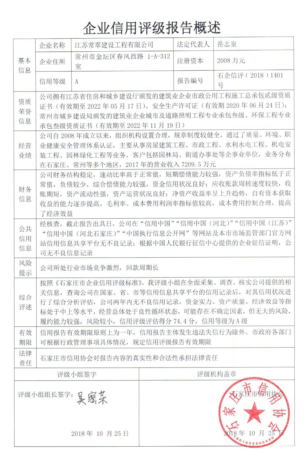 江苏常翠建设工程有限公司