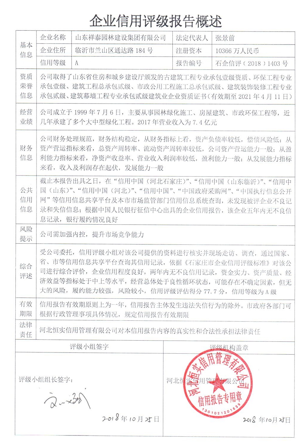 山东祥泰园林建设集团有限公司