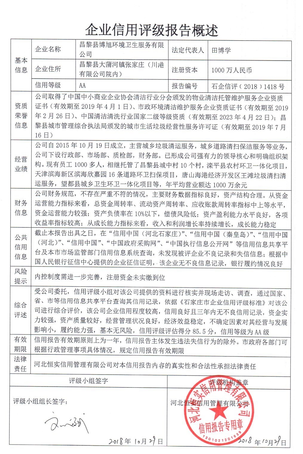 昌黎县博旭环境卫生服务有限公司