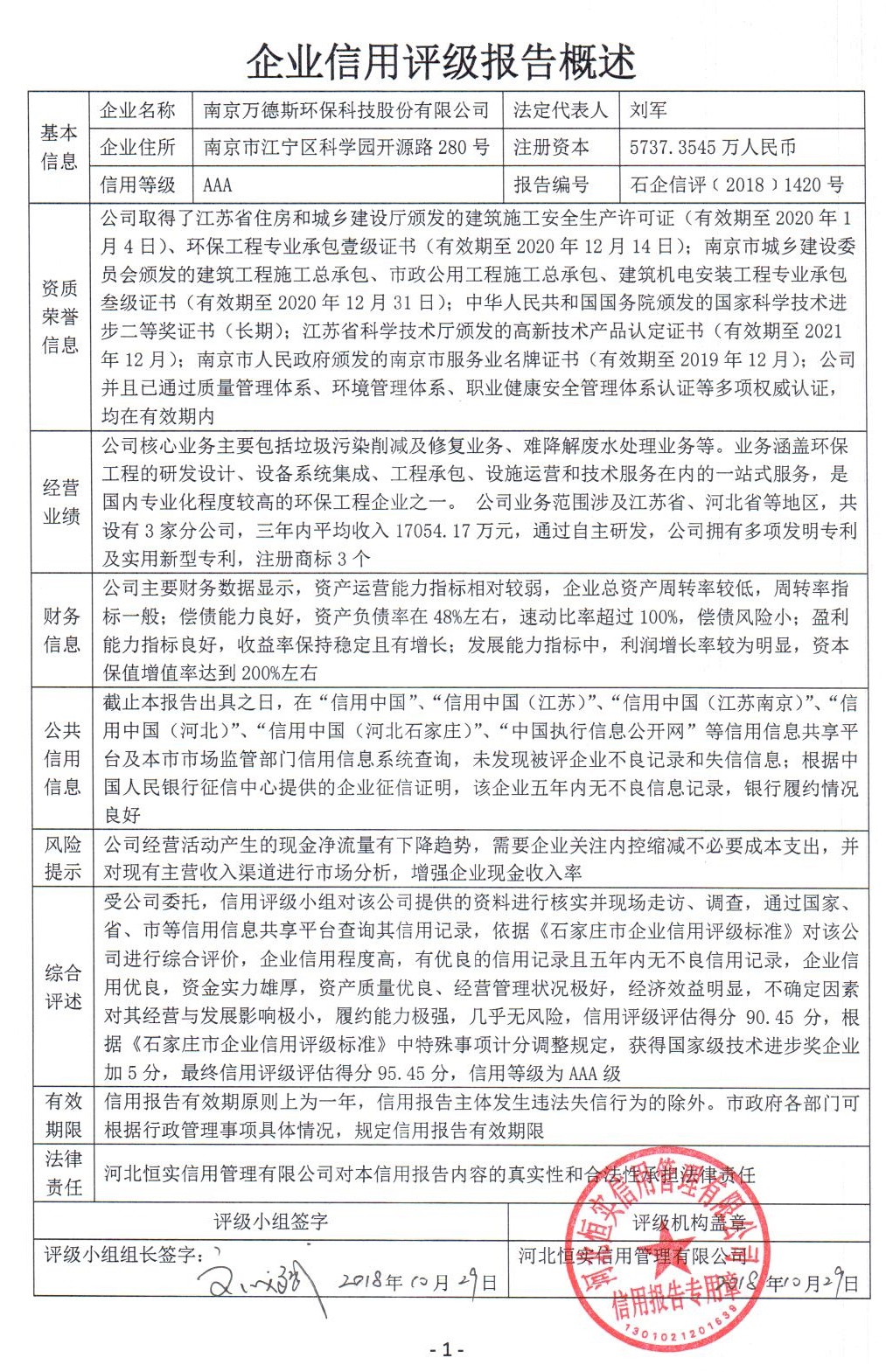 南京万德斯环保科技股份有限公司