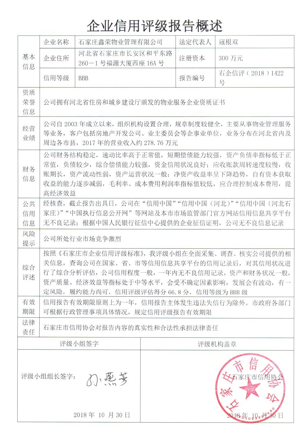石家庄鑫荣物业管理有限公司
