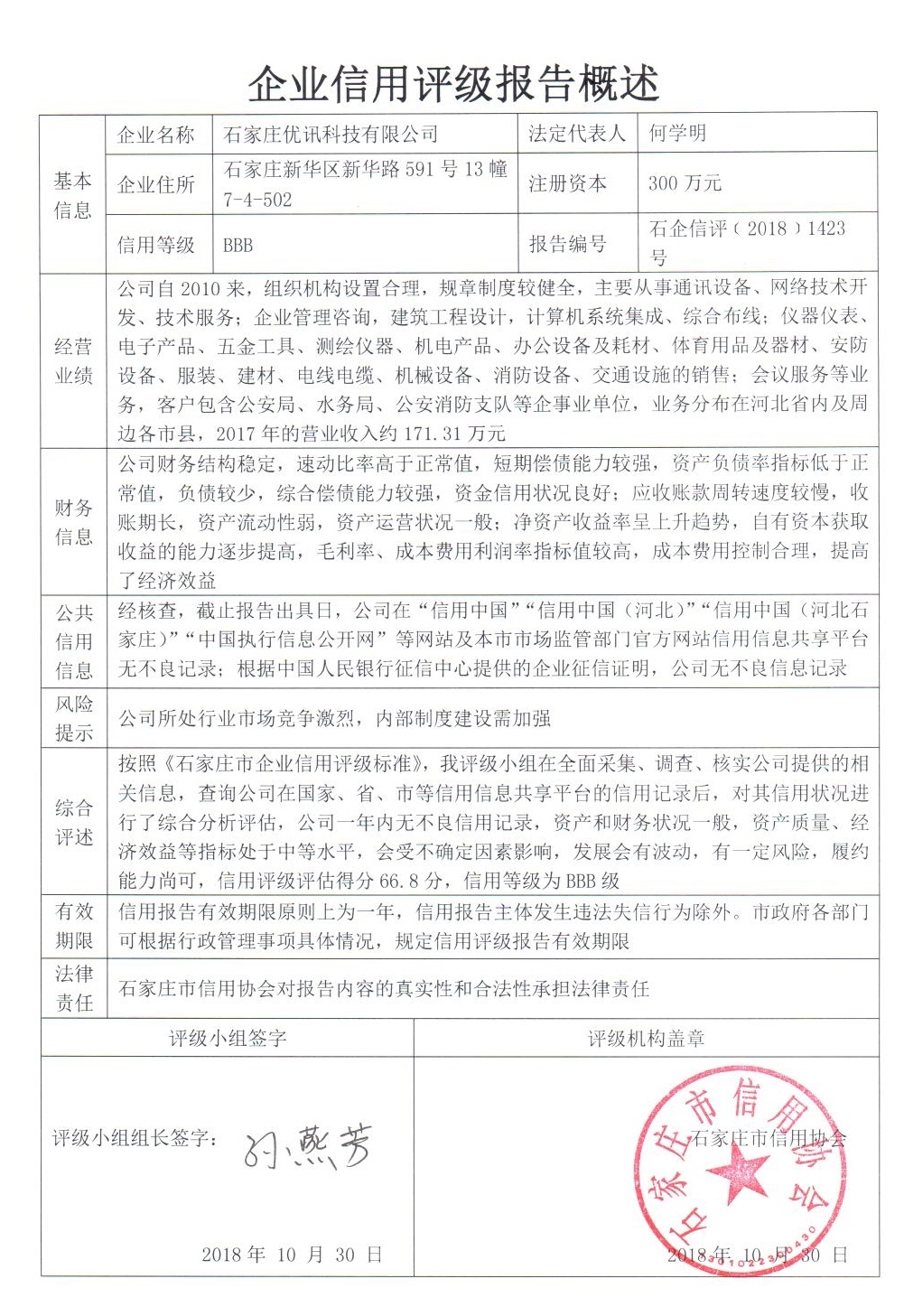 石家庄优讯科技有限公司