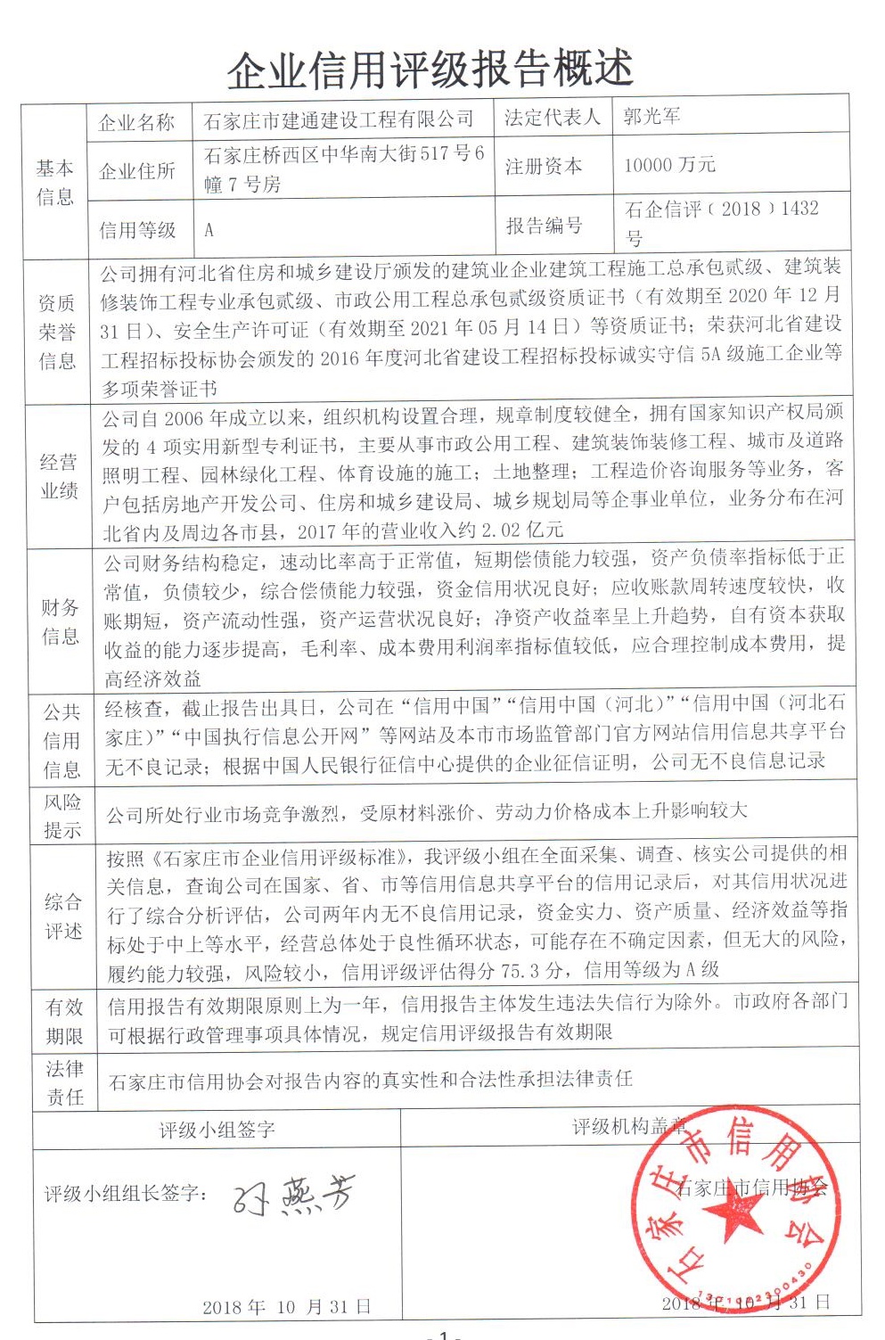 石家庄市建通建设工程有限公司