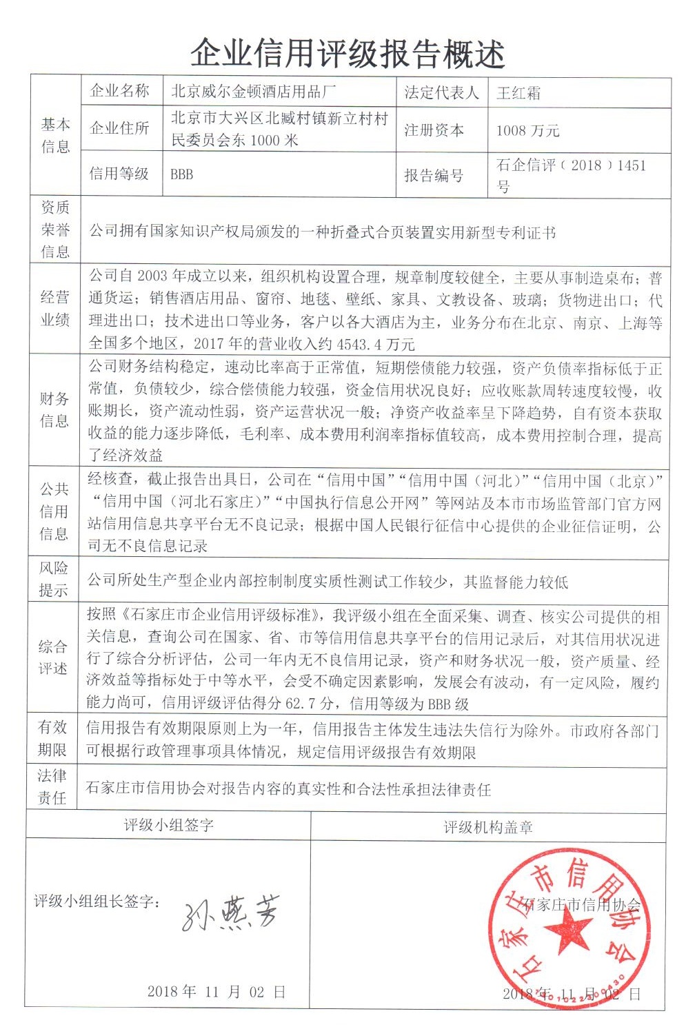 北京威尔金顿酒店用品厂