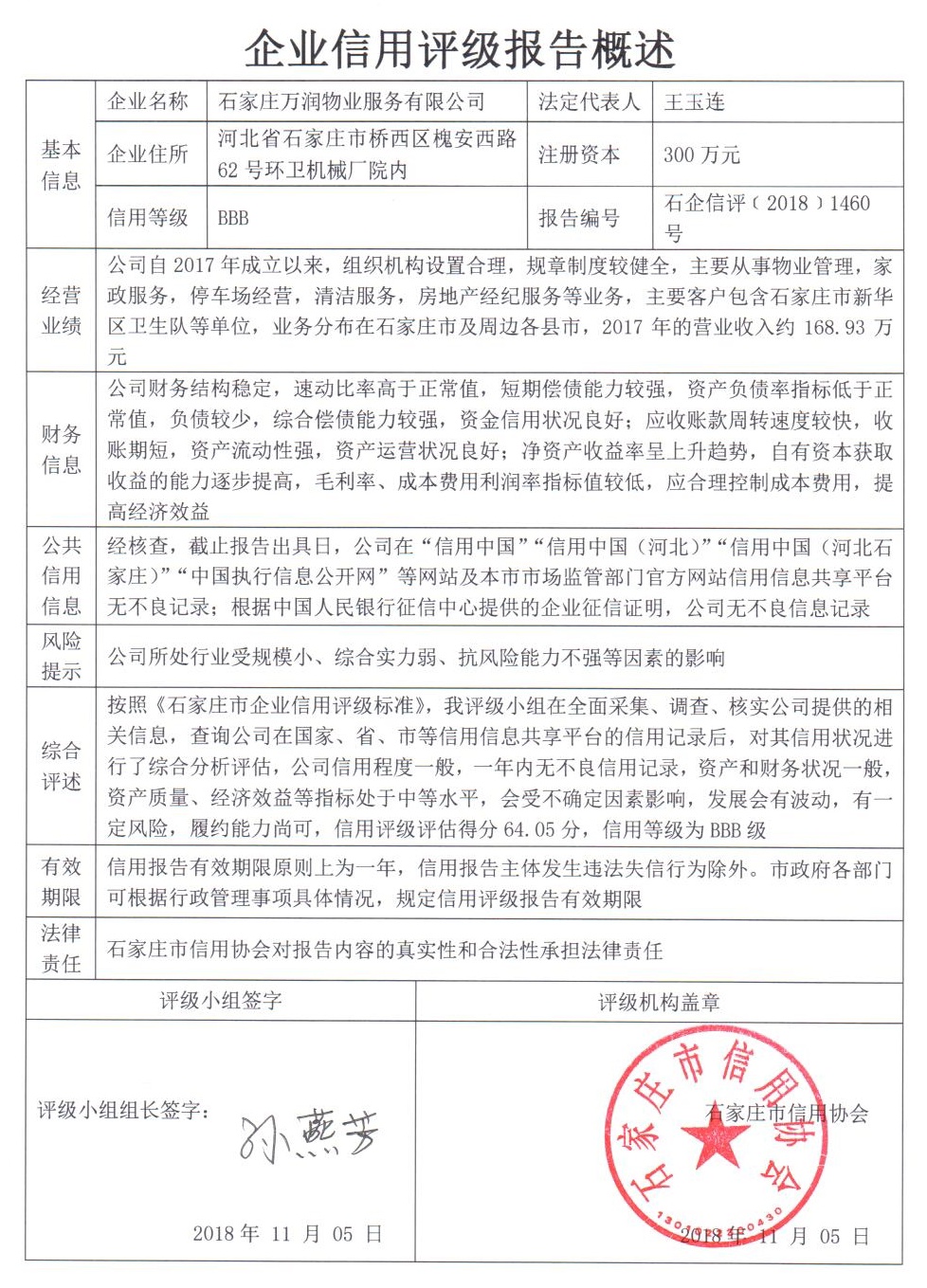 石家庄万润物业服务有限公司