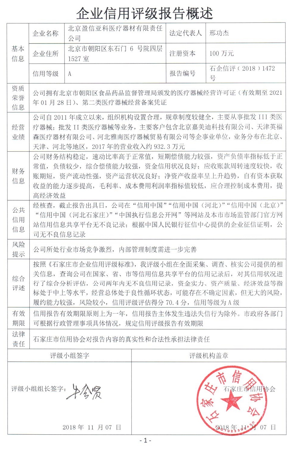 北京盈信亚科医疗器材有限责任公司