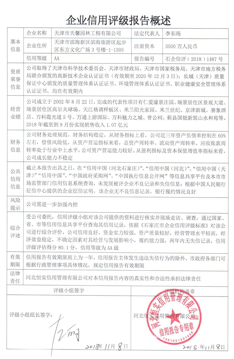 天津市天馨园林工程有限公司
