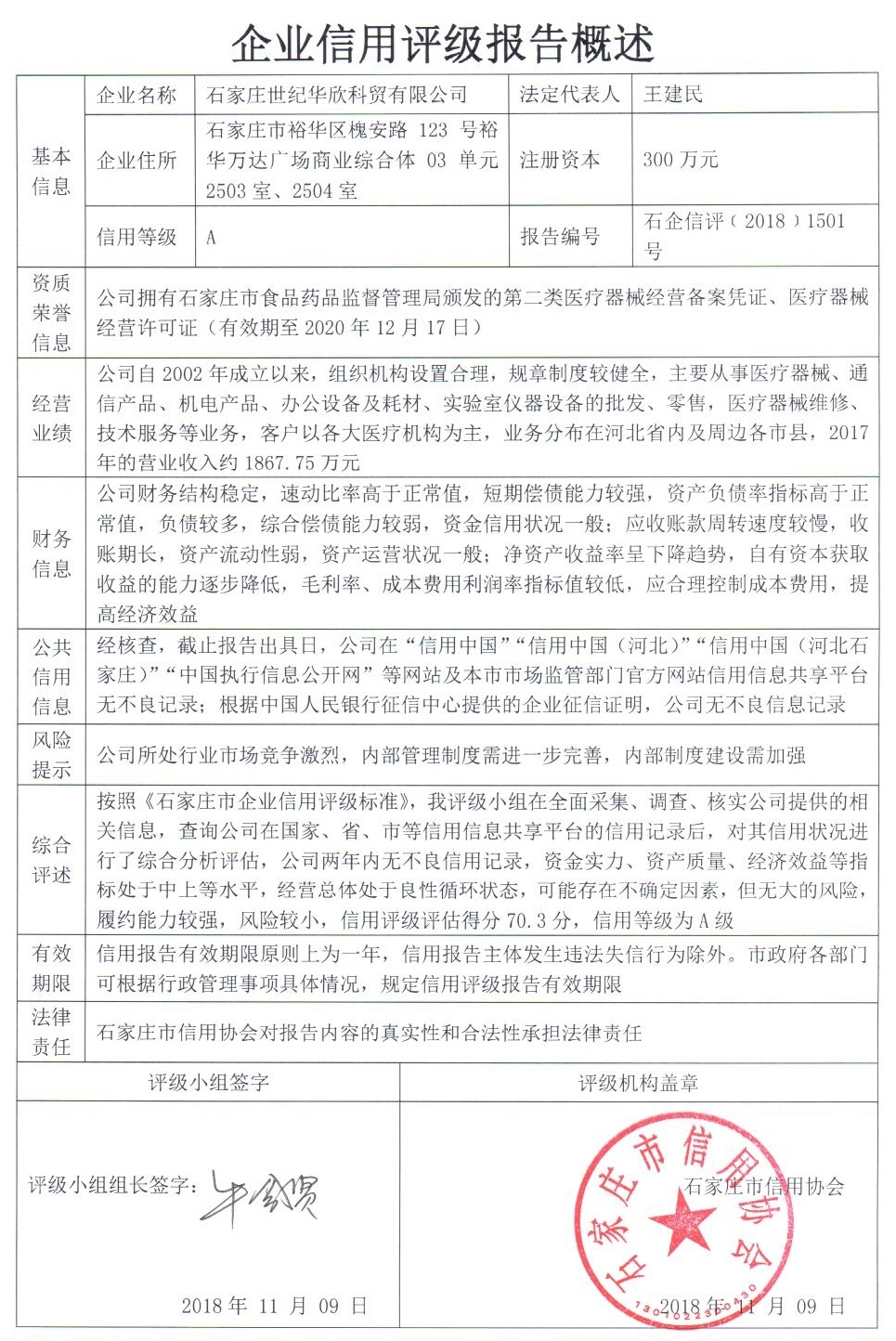 石家庄世纪华欣科贸有限公司