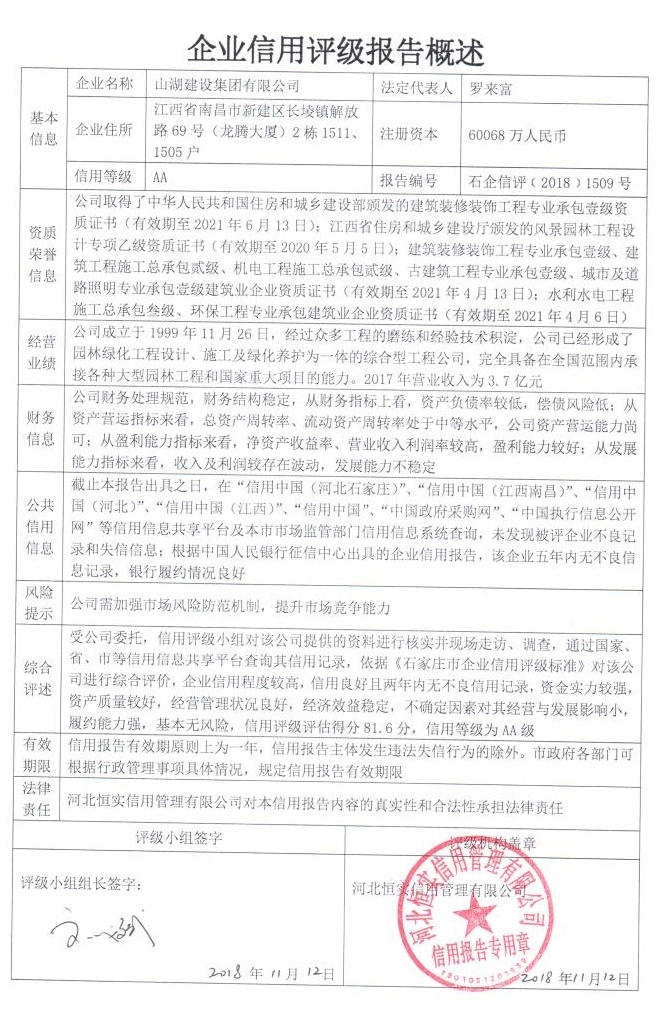 山湖建设集团有限公司