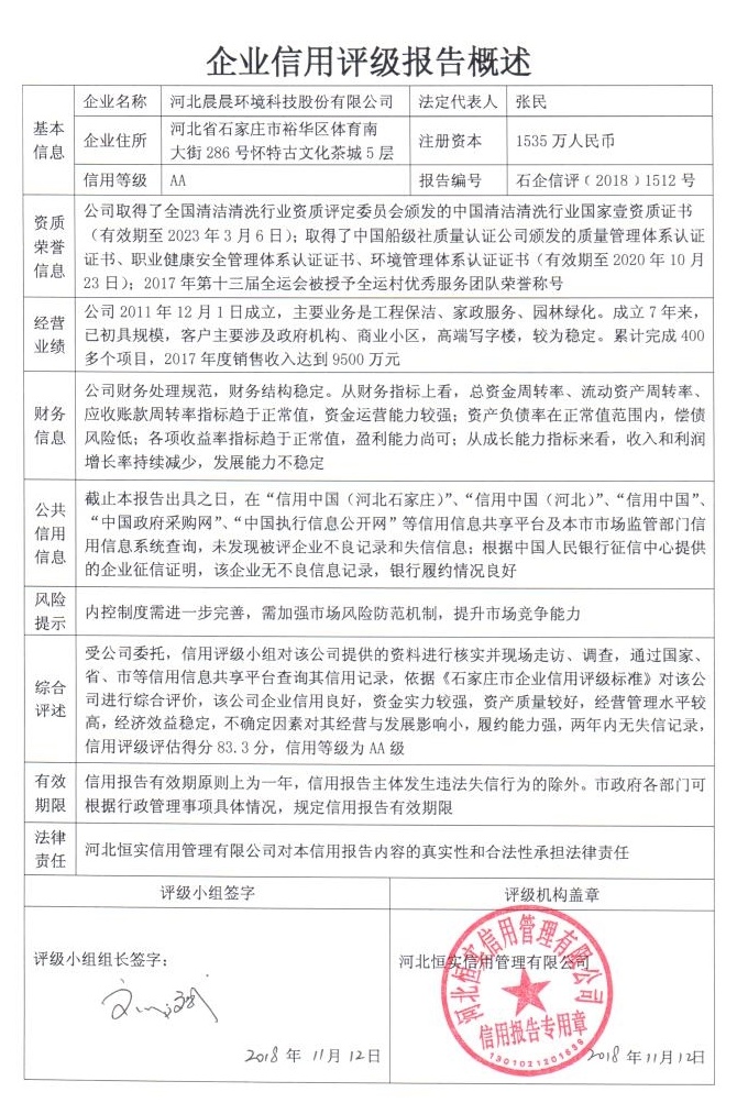 河北晨晨环境科技股份有限公司