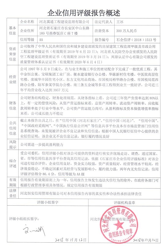 河北冀通工程建设监理有限公司