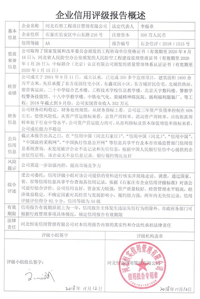 河北石咨工程项目管理有限公司