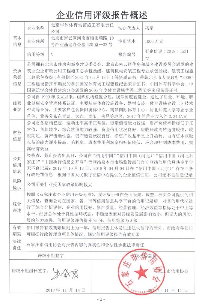 北京华体体育场馆施工有限责任公司