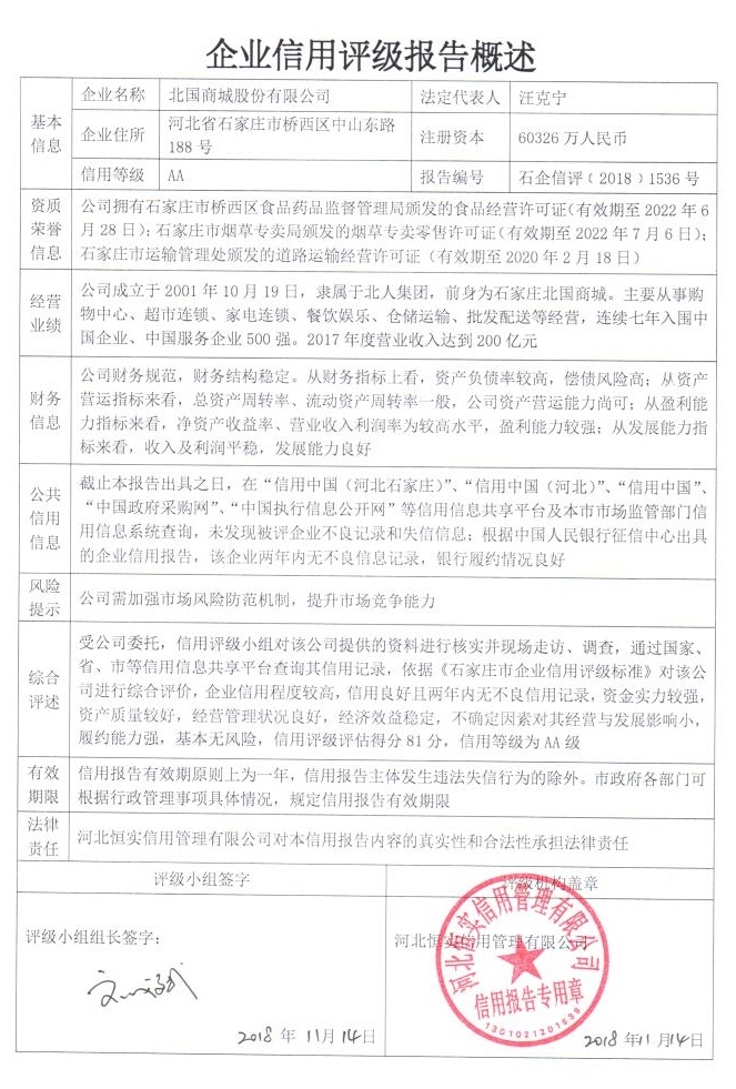 北国商城股份有限公司