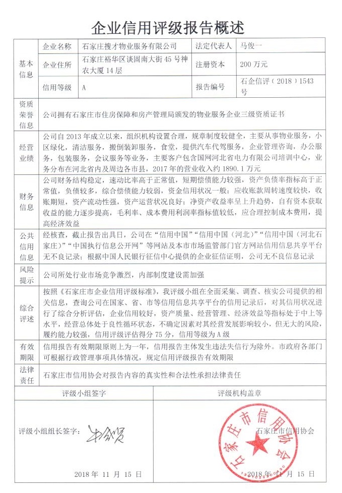 石家庄搜才物业服务有限公司