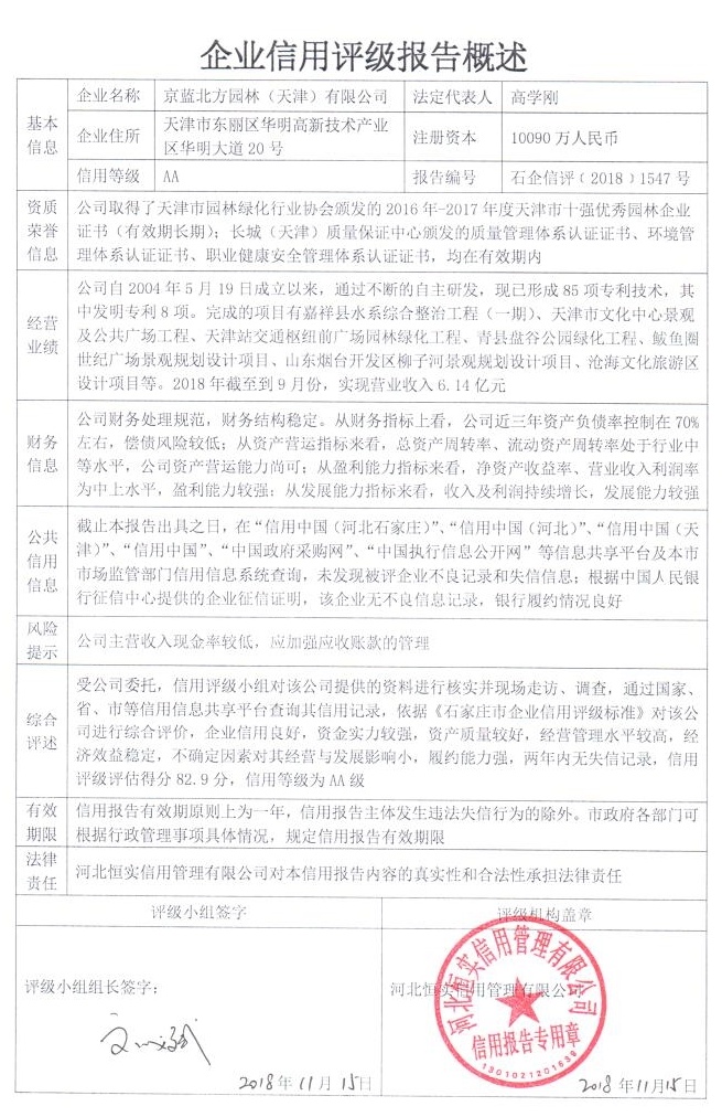 京蓝北方园林（天津）有限公司