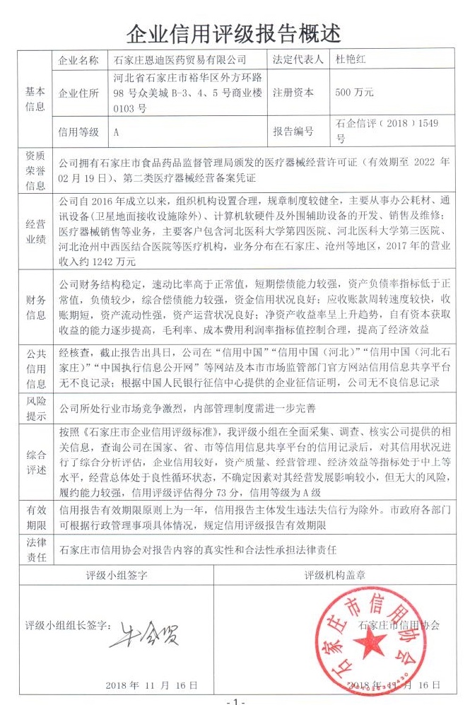 石家庄恩迪医药贸易有限公司
