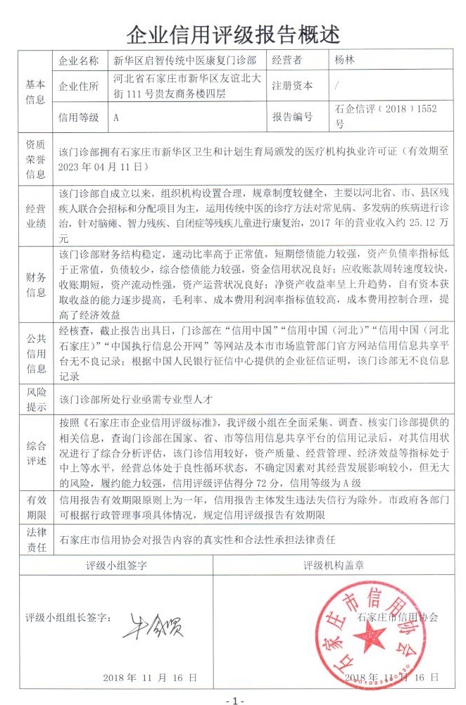 新华区启智传统中医康复门诊部