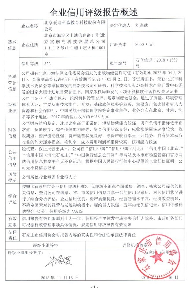北京爱迪科森教育科技股份有限公司